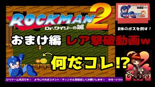 【ファミコン】 FC版 ロックマン2  おまけ編 レア撃破動画☆ ゆるゆる実況 ※概要欄も是非ご覧下さい☆