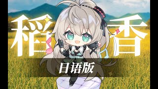 Jay Chouの稻香を日本語にして優しく歌ってみた【小柔】