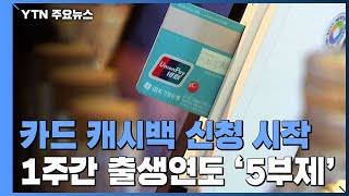 '최대 20만 원 환급' 카드 캐시백 오늘부터 신청 시작 / YTN