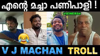 എന്റെ മച്ചാ പോലീസ് പൊക്കി മച്ചാ ! Troll Video | VJ Machan Troll | Ubaid Ibrahim