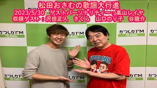 【かつしかFM】【かつしかFM】松田おさむの歌謡大行進　パーソナリティー: 高山レイヤ　収録ゲスト：沢田正人　さくら　山口のり子　谷龍介　2023/5/30B