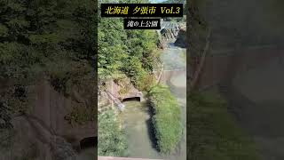 北海道 夕張市 お散歩動画Vol.3 滝の上公園 千鳥ヶ滝｜昭和の日本を支えたかつての炭鉱の街 夕張 #shorts