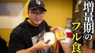 【◯◯kcal？】増量期のフル食を公開します