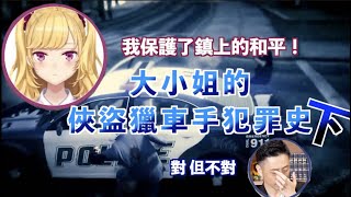 【鷹宮リオン Rion Takamiya 中文 精華】大小姐的俠盜獵車手犯罪史！（下）來人快喂律師胃藥！