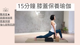 【解痠痛系列】運動後的膝蓋保養 #上下樓梯不卡卡 15 mins yoga for knee pain relief