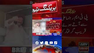 سابق رکن قومی اسمبلی علی وزیر گرفتار.#aliwazir #mna #arrest #police #breakingnews #arynews #shorts