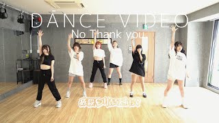 【必殺♡りあるえすけーぷ】No Thank you./DANCE VIDEO