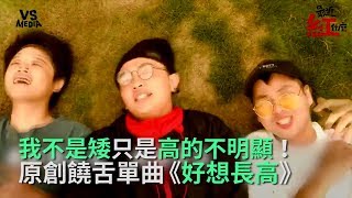 《好想長高》原創饒舌單曲！難道矮子就沒有人權嗎？！《VS MEDIA》