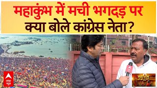 Mahakumbh Stampede Update: महाकुंभ में मची भगदड़ पर क्या बोले Congress नेता? | ABP News