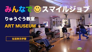 特別支援学校 みんなでスマイルジョブ りゅうぐう教室 ART MUSEUM接客編 授業実践 ICT 仕事 役割 給料 趣味・余暇 海