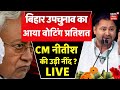 Bihar Politics LIVE : बिहार उपचुनाव का आया मतदान प्रतिशत, टेंशन में Nitish Kumar? |Bihar By Election