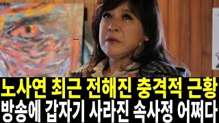 가수 노사연 최근 전해진 충격근황! 방송에 갑자기 사라진 진짜 이유는...