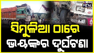 ସିମୁଳିଆ ଠାରେ ଭୟଙ୍କର ଦୁର୍ଘଟଣା || @RCN MEDIA