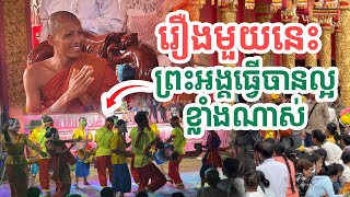 រឿងមួយនេះព្រះអង្គធ្វើបានខ្លាំងល្អណាស់| សង្ឃឹម