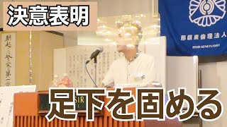 決意表明 沖縄県那覇東倫理法人会 事務長 宮城 健作【経営者モーニングセミナー】