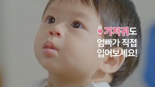 [하기스] 우.주.최.초 엄빠의 리얼 기저귀 체험기 (Main)