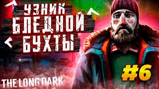 100 дней на локации/Бледная Бухта/6 серия/By STRELOK