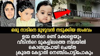 ഉമ്മ തന്‍റെ രണ്ട് പിഞ്ചുമക്കളോട്  ചെയ്ത ക്രൂരത കേട്ടാല്‍ നെഞ്ച്പൊട്ടിപോകും