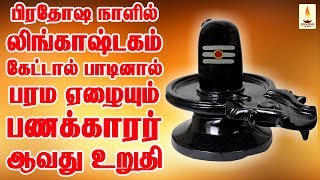 பிரதோஷ நாளில் லிங்காஷ்டகம் கேட்டால் பாடினால்  பரம ஏழையும் பணக்காரன் ஆவது உறுதி | Lingashtakam