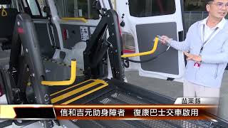 信和吉元助身障者  復康巴士交車啟用│T-NEWS聯播網