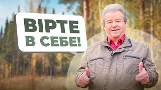 Вірте в себе!