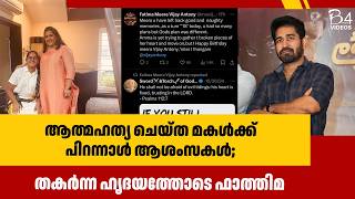 ആത്മഹത്യ ചെയ്ത മകൾക്ക് പിറന്നാൾ ആശംസകൾ; തകർന്ന ഹൃദയത്തോടെ ഫാത്തിമ | Fathima Meera Vijay Antony