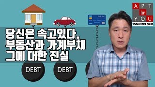 당신은 속고 있다. 가계부채와 부동산 그에 대한 진실