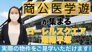 【分譲済】ローレルスクエア湘南平塚の魅力をご紹介【近鉄不動産公式】