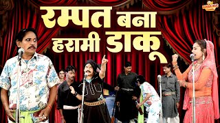 रम्पत बना हरामी डाकू - Rampat Harami Full Comedy - Live Nautanki Video - रम्पत हरामी की नौटंकी 2023