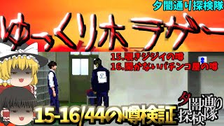 【夕闇通り探検隊】15-16/44の噂