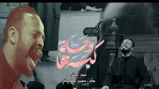 وحشة كبرها | حيدر البياتي