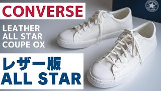 レビュー｜レザー版オールスター”LEATHER ALL STAR COUPE OX”｜コンバース｜スニーカー