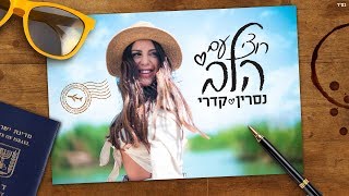 נסרין קדרי - רוצי עם הלב (קליפ רשמי) Nasrin Kadri