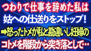 【スカッとする話】つわりで仕事を辞めた私は姑への月10万の仕送りをストップ！→怒ったトメは私と勘違いして妊婦のコトメを階段から突き落として…