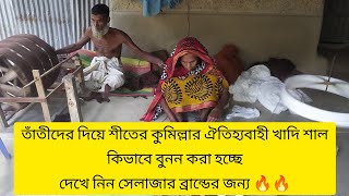 তাঁতীদের দিয়ে শীতের কুমিল্লার ঐতিহ্যবাহী খাদি শাল কিভাবে বুনন করা হচ্ছে সেলাজার ব্রান্ডের জন্য দেখুন