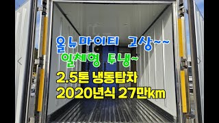 [복트럭] 2.5톤 냉동탑차는 올뉴마이티 슈퍼캡 고상이며 일체형투냉 칸막이와 길이가 4.2m이며 2020년식에 27만km 차량입니다.