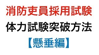 消防吏員採用試験の体力試験突破方法「懸垂編」