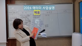 [사업설명2] 애터미 사업설명 2024년 회사소개