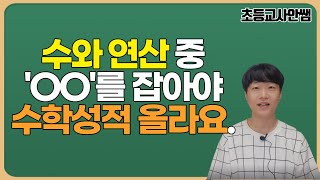 초등수학 학업격차 발생하는 구체적인 이유, 절대 '이 영역'을 놓치지 마세요!