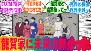 【鬼太郎誕生ゲゲゲの謎】地獄の一族、龍賀家について考察するみんなの反応集