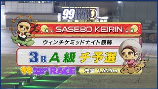 2023年2月24日 佐世保競輪FⅡ　3R　VTR　審議あり