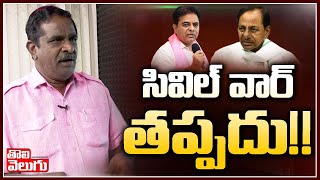 సివిల్ వార్ తప్పదు !! | Gade Innaiah On KCR Family Politics | Tolivelugu TV