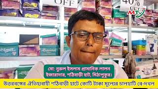 উত্তরবঙ্গের ঐতিহ্যবাহী শঠিবাড়ী হাটে কোটি টাকা মূল্যের চালহাটি বে-দখল | মিঠাপুকুর | রংপুর |