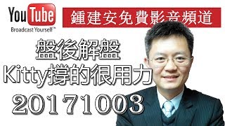 2017 10 03 盤後解盤及網友提問QandA