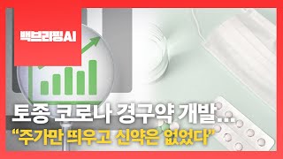 [백브리핑AI] 토종 코로나 경구약 개발...\