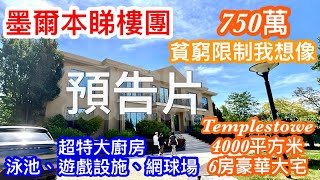 預告片226. 墨爾本睇樓團116｜Templestowe 6房豪華大宅｜4150 平方米｜泳池、遊戲設施、網球場｜￼貧窮限制我想像系列｜繁體字幕