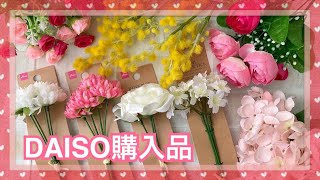 ★速報★【ダイソー購入品】造花/ミモザ