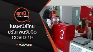 ไปรษณีย์ไทย ปรับแผนรับมือ COVID-19 : สถานีประชาชน (25 มี.ค. 63)