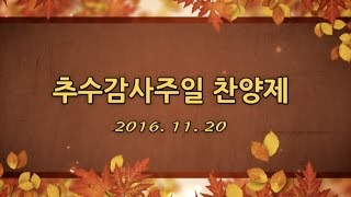 배광교회 20161120 추수감사절 찬양제 1부