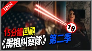 🦸黑袍糾察隊🦸15分鐘看完《The Boys》第二季 | 影集回顧 recap| 英雄剋星 | 超級英雄 |漫改|18|風暴|祖國人|星光|第一季|AmazonPrime|濃縮|影集看什麼|NNN|